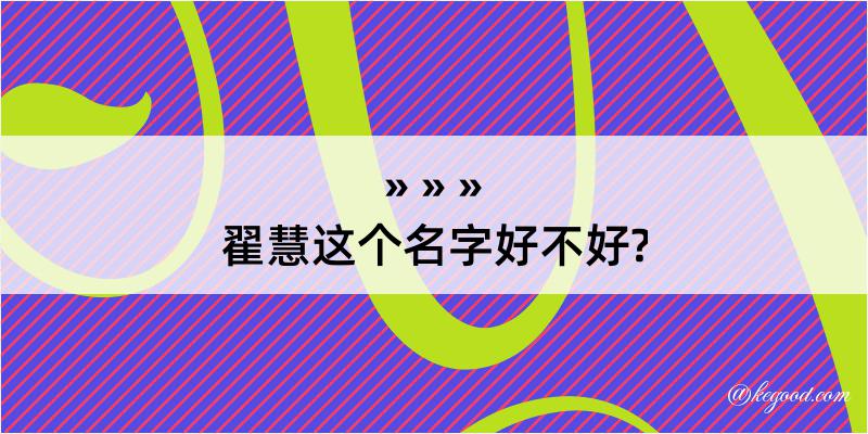 翟慧这个名字好不好?