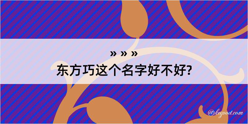 东方巧这个名字好不好?