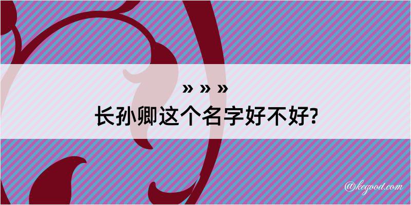 长孙卿这个名字好不好?