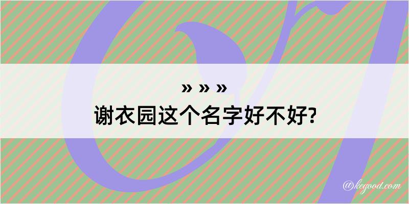 谢衣园这个名字好不好?