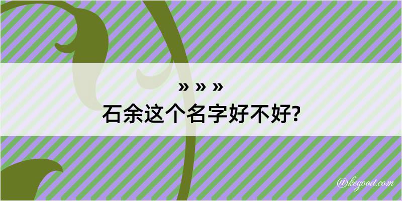 石余这个名字好不好?