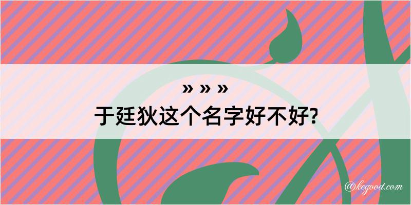 于廷狄这个名字好不好?