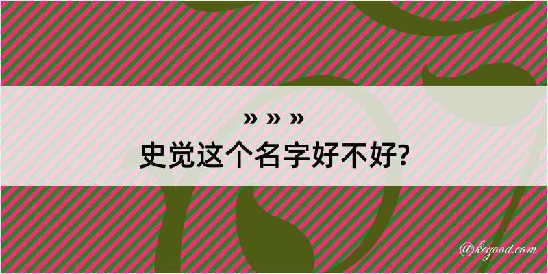 史觉这个名字好不好?