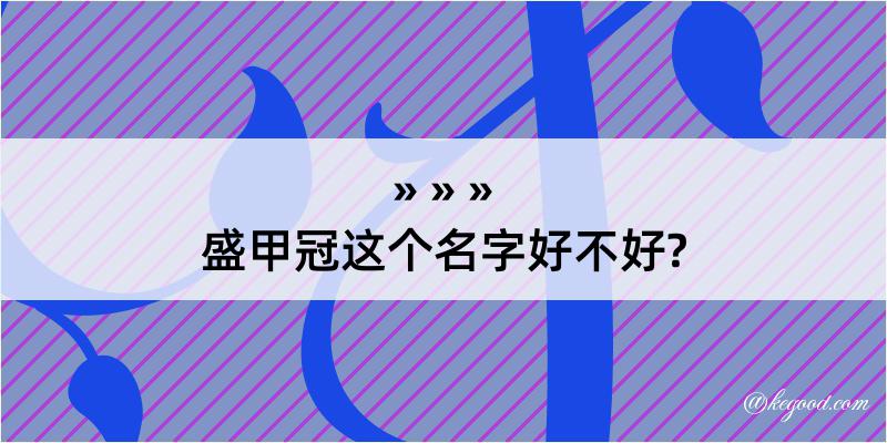 盛甲冠这个名字好不好?