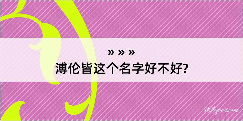 溥伦皆这个名字好不好?