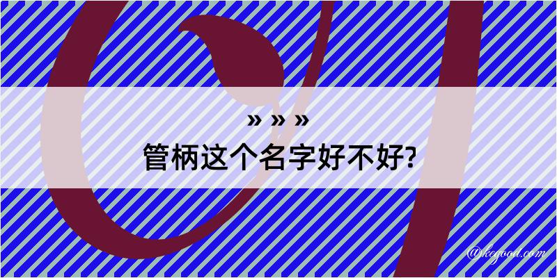 管柄这个名字好不好?