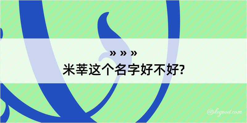 米莘这个名字好不好?