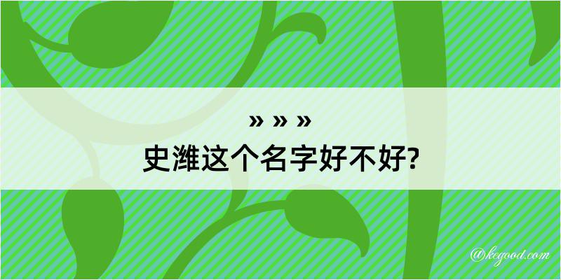 史潍这个名字好不好?