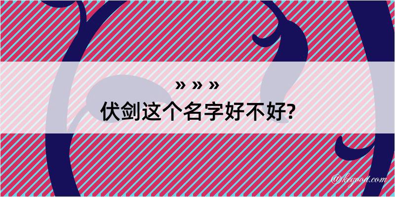 伏剑这个名字好不好?