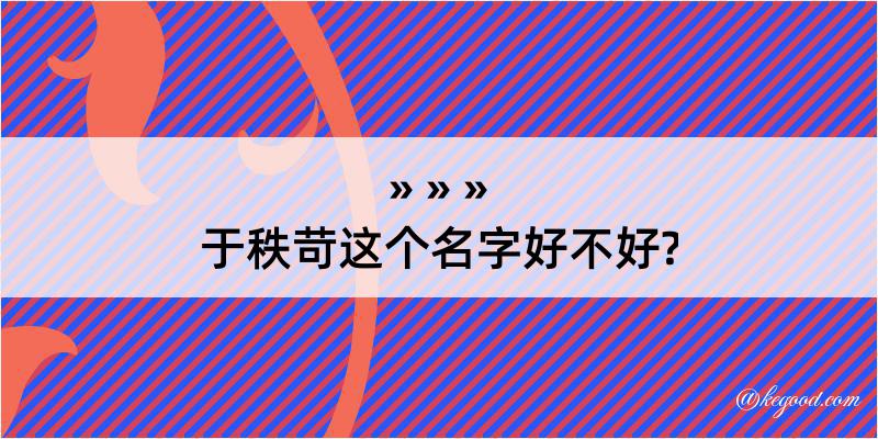 于秩苛这个名字好不好?