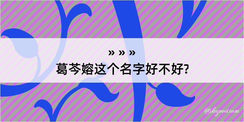 葛芩嫆这个名字好不好?