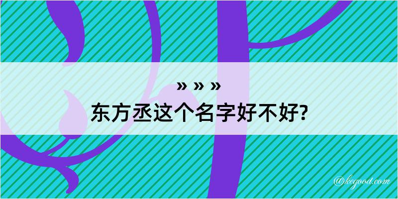 东方丞这个名字好不好?