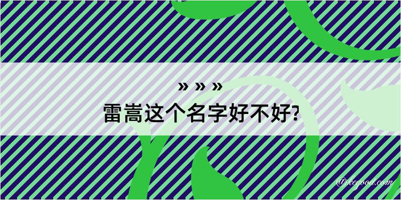 雷嵩这个名字好不好?