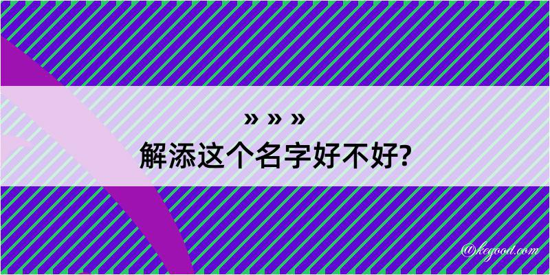 解添这个名字好不好?