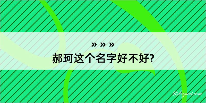 郝珂这个名字好不好?