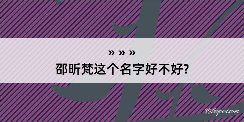 邵昕梵这个名字好不好?