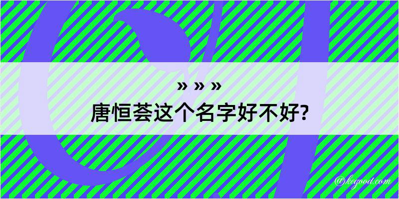 唐恒荟这个名字好不好?