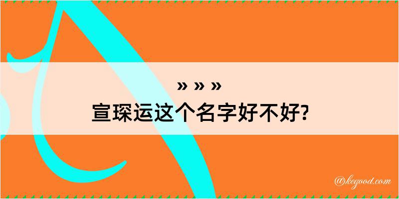 宣琛运这个名字好不好?