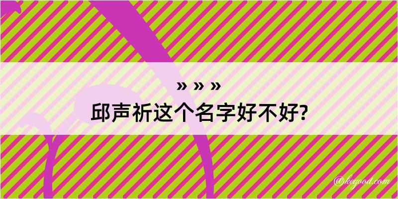 邱声祈这个名字好不好?