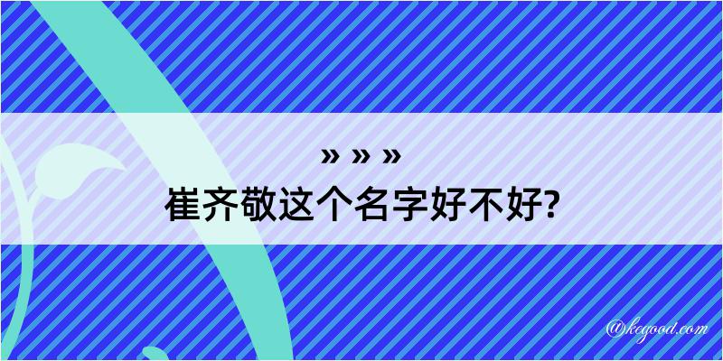 崔齐敬这个名字好不好?