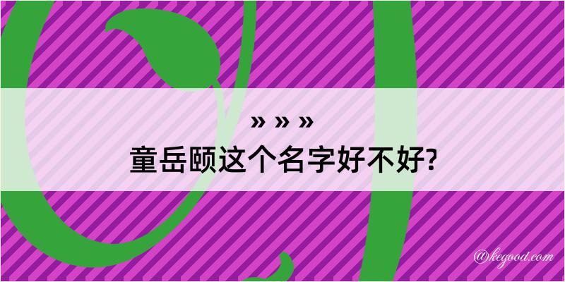 童岳颐这个名字好不好?