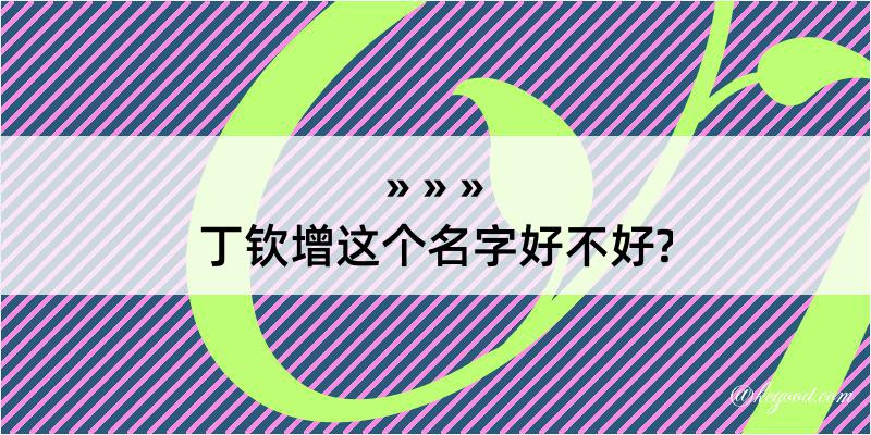 丁钦增这个名字好不好?