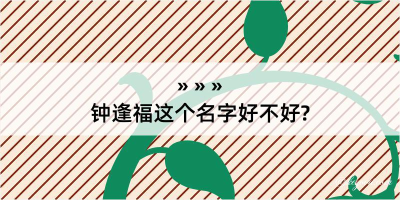 钟逢福这个名字好不好?