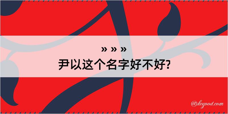 尹以这个名字好不好?