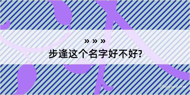 步逢这个名字好不好?