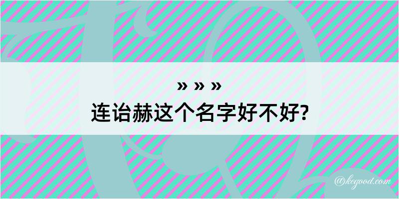 连诒赫这个名字好不好?