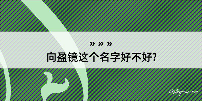 向盈镜这个名字好不好?