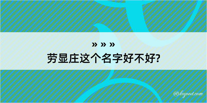 劳显庄这个名字好不好?