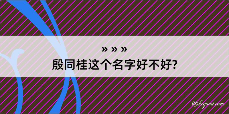 殷同桂这个名字好不好?