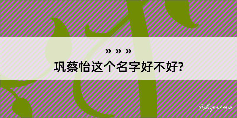 巩蔡怡这个名字好不好?