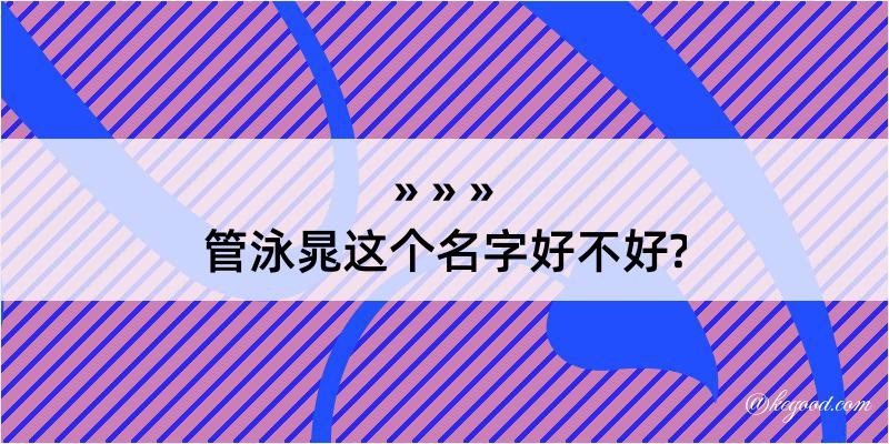 管泳晁这个名字好不好?