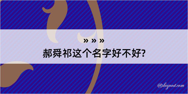 郝舜祁这个名字好不好?