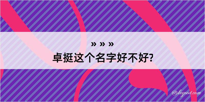 卓挺这个名字好不好?