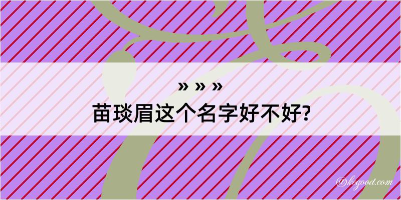 苗琰眉这个名字好不好?