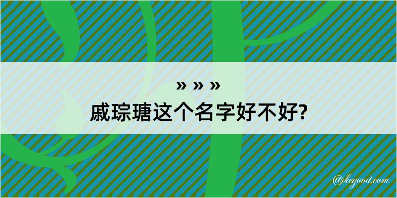 戚琮瑭这个名字好不好?