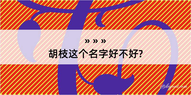 胡枝这个名字好不好?