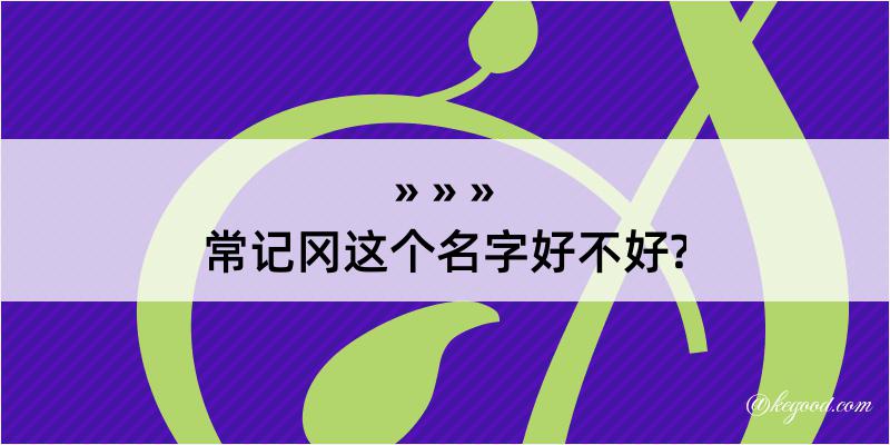 常记冈这个名字好不好?