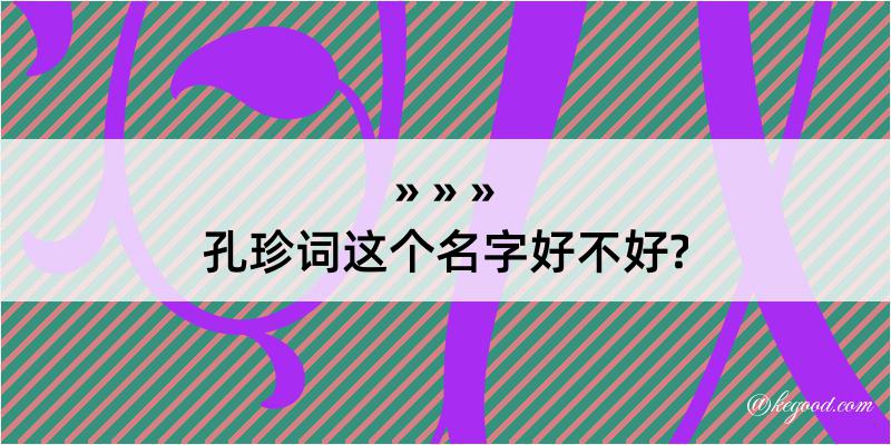 孔珍词这个名字好不好?