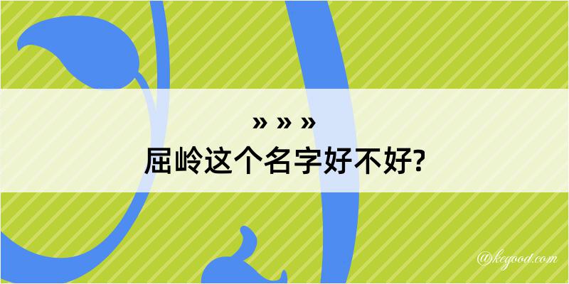 屈岭这个名字好不好?