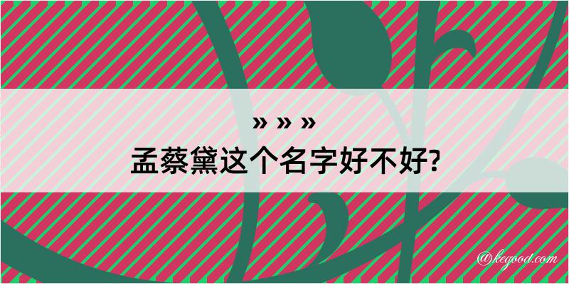 孟蔡黛这个名字好不好?