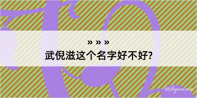 武倪滋这个名字好不好?