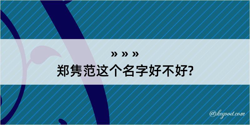 郑隽范这个名字好不好?