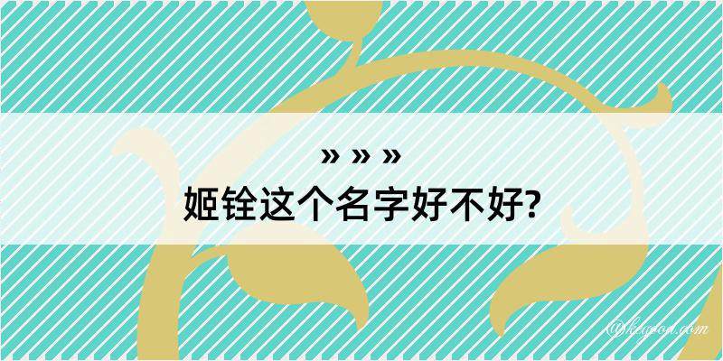 姬铨这个名字好不好?