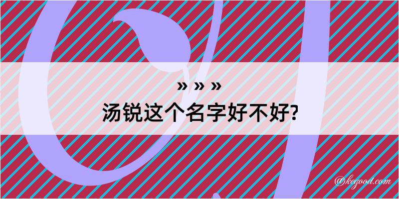 汤锐这个名字好不好?