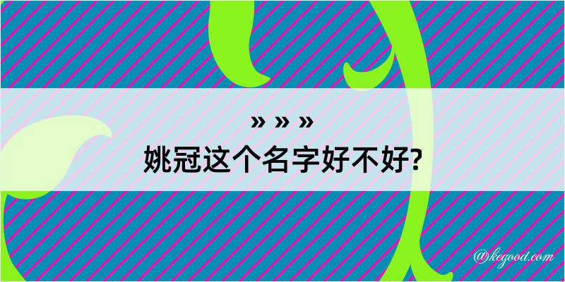 姚冠这个名字好不好?