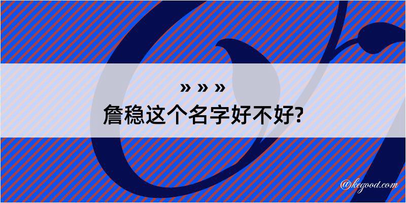 詹稳这个名字好不好?